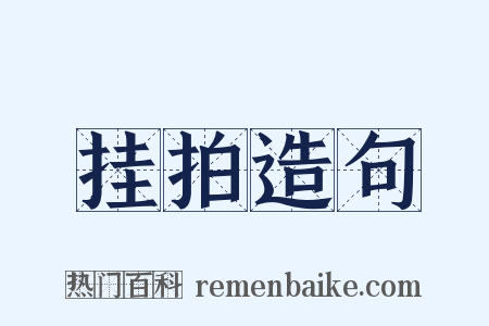 挂拍造句是什么意思的图片